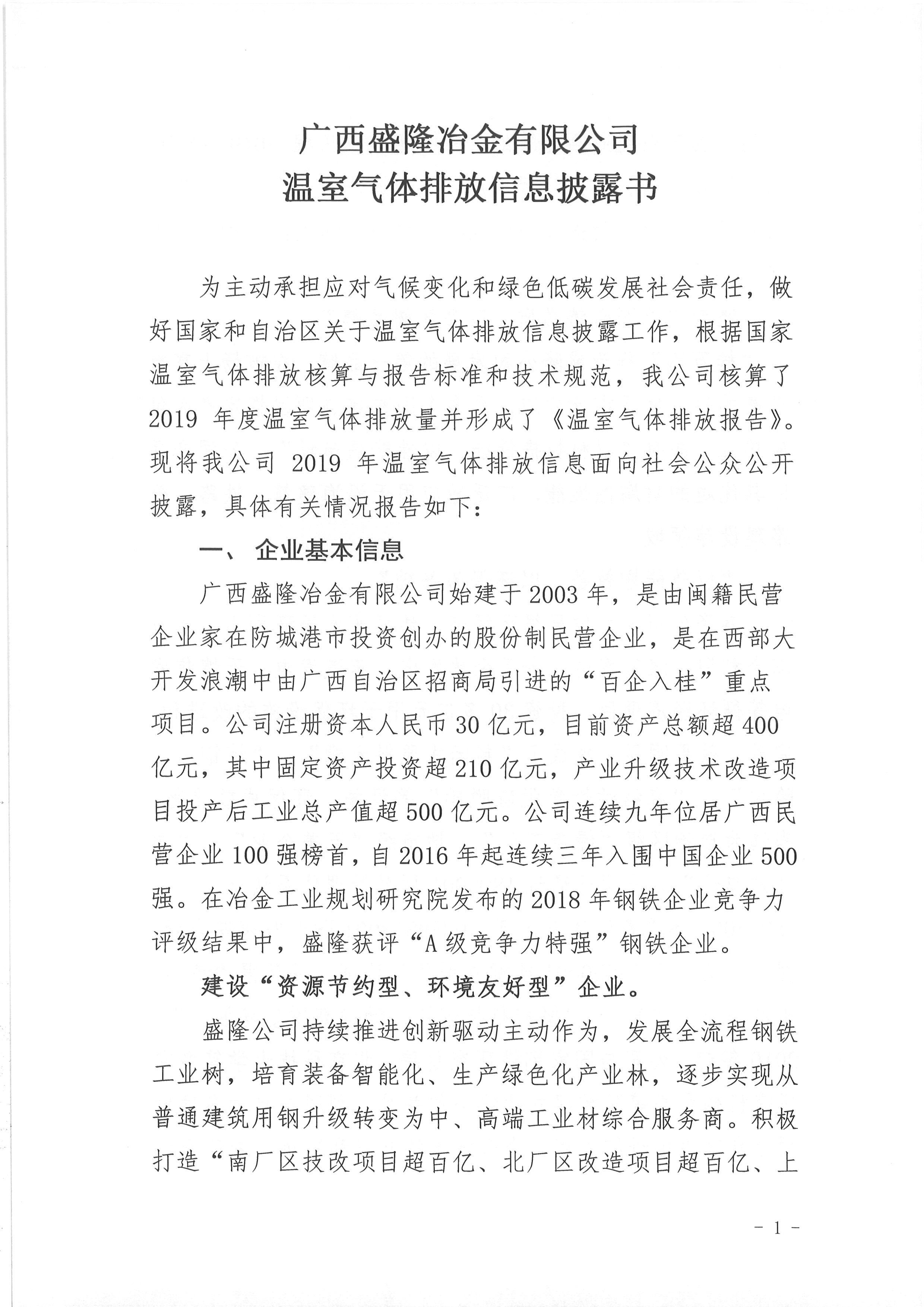 广西盛隆冶金有限公司温室气体排放信息披露书