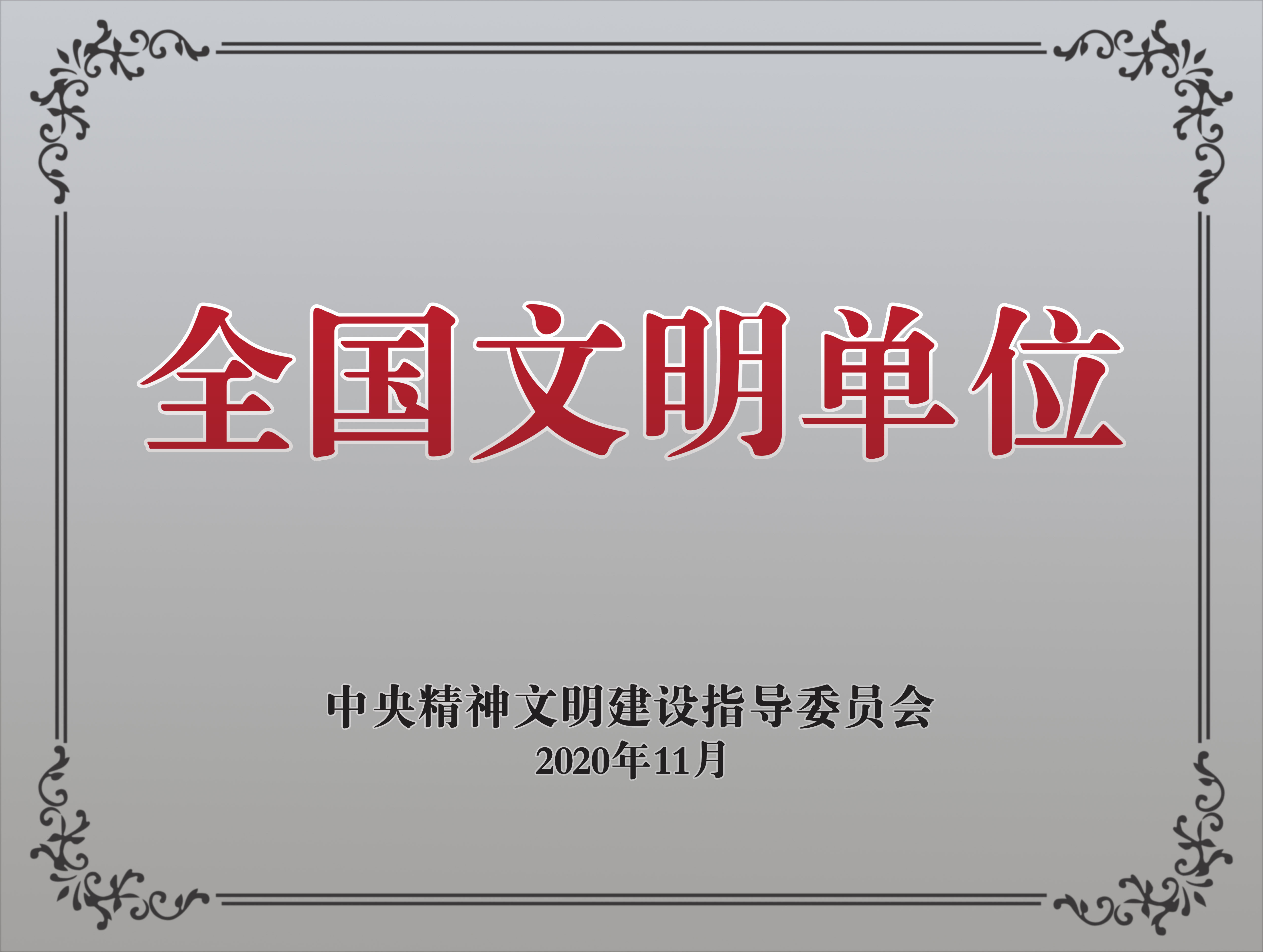 全国文明单位
