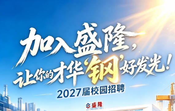 广西盛隆冶金有限公司2027年校园招聘简章